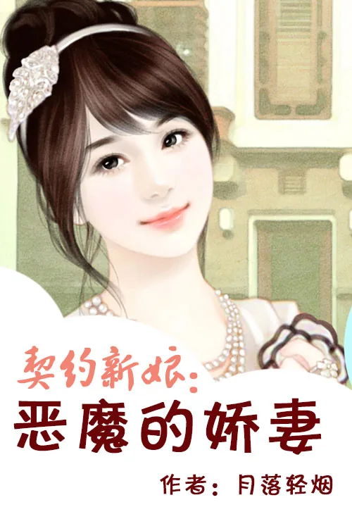 《契约新娘：恶魔的娇妻》小说封面