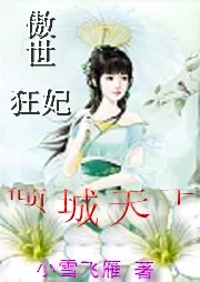 《傲世狂妃：倾城天下》小说封面