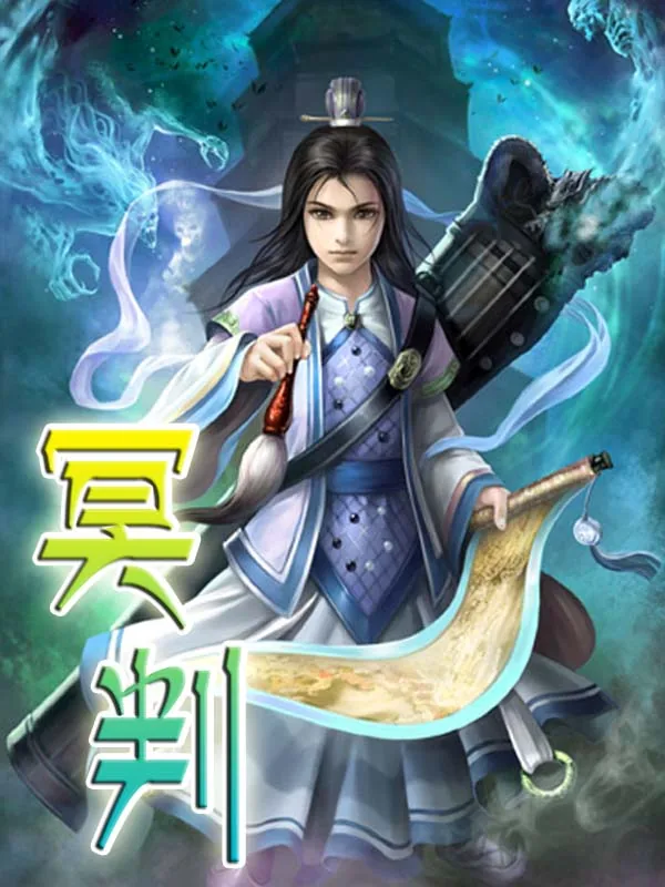 《冥判》小说封面