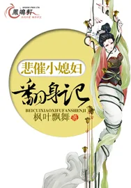 《悲催小媳妇翻身记》小说封面