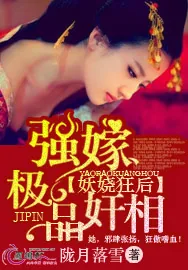 《妖娆狂后：强嫁极品奸相》小说封面