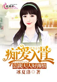 《痴爱入骨:总裁大人好薄情》小说封面