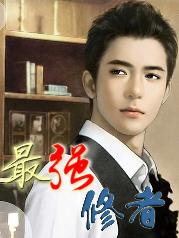 《最强修者》小说封面