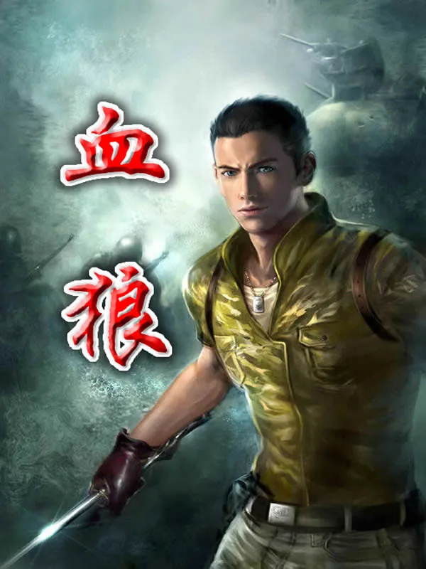 《血狼》小说封面