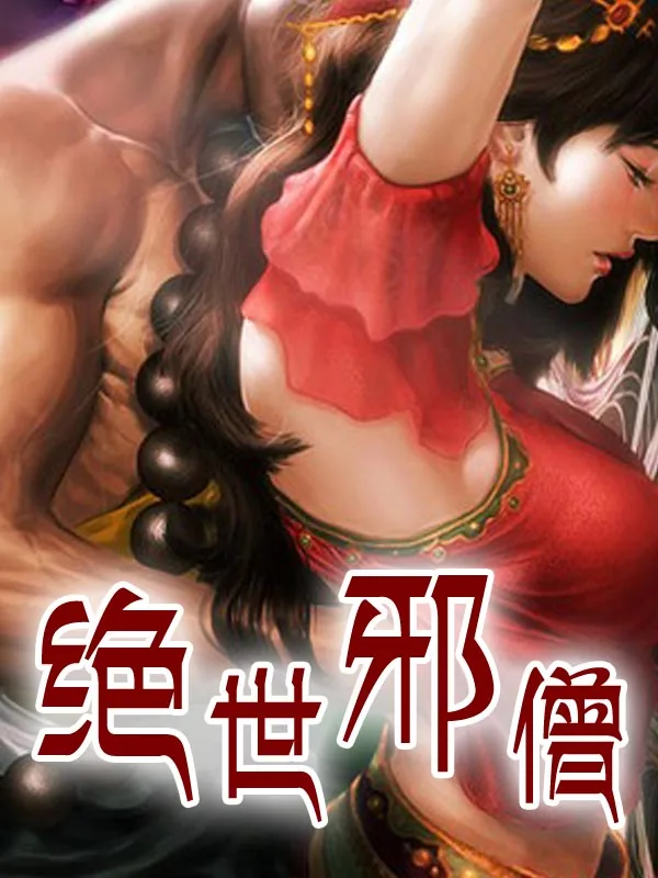 《绝世邪僧》小说封面
