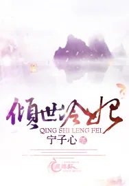 《倾世冷妃》小说封面