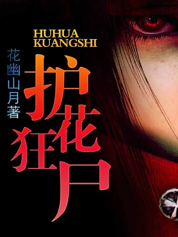 《护花狂尸》小说封面