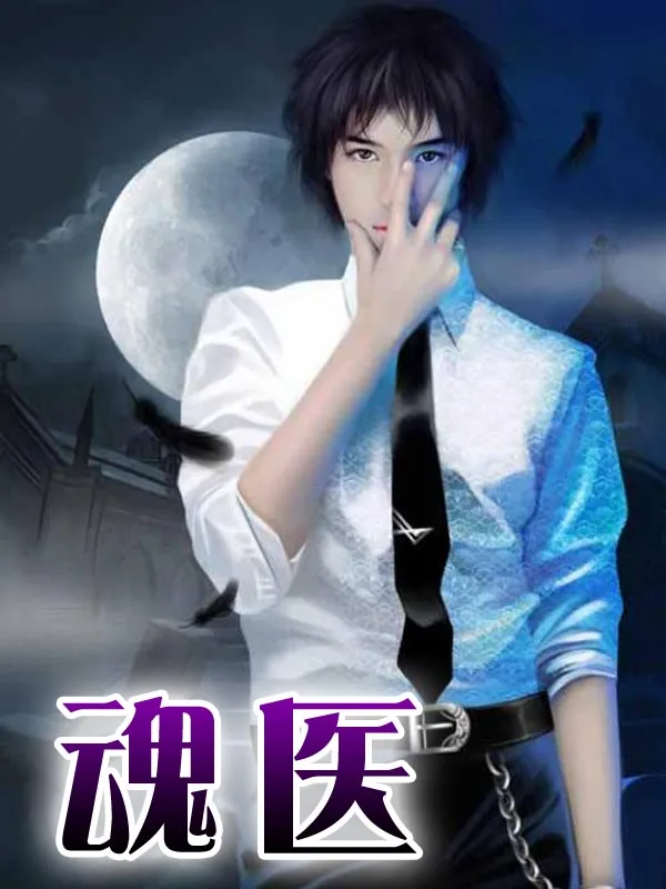 《魂医》小说封面