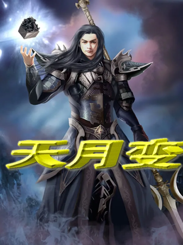 《天月变》小说封面