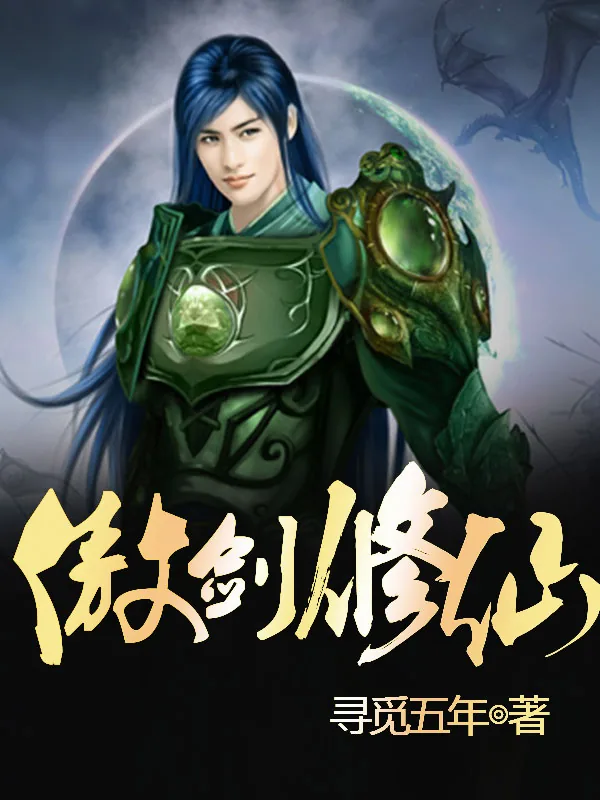 《傲剑修仙》小说封面