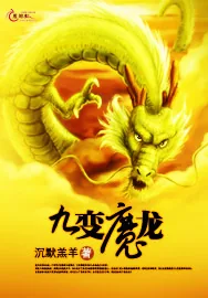 《九变魔龙》小说封面