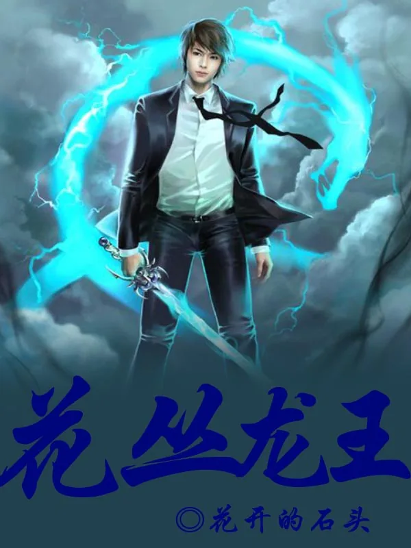 《花丛龙王》小说封面