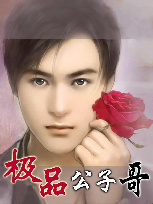 《极品公子哥》小说封面