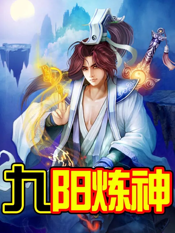 《九阳炼神》小说封面