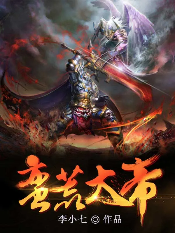 《蛮荒大帝》小说封面
