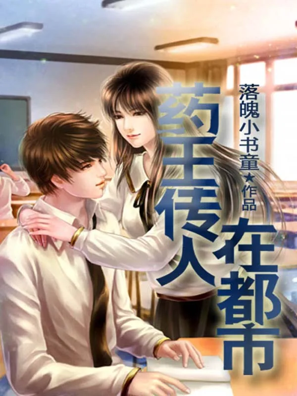 《药王传人在都市》小说封面