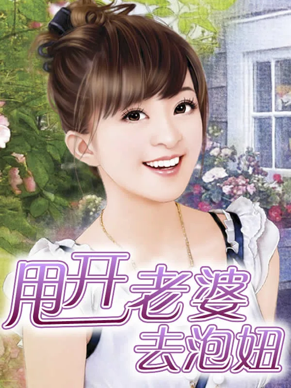 《甩开老婆去泡妞》小说封面