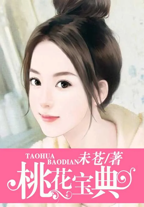《桃花宝典》小说封面