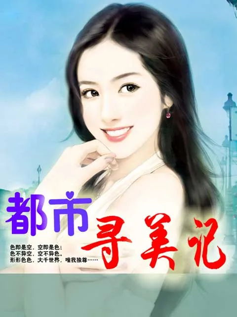 《都市寻美记》小说封面