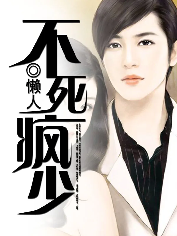 《不死疯少》小说封面