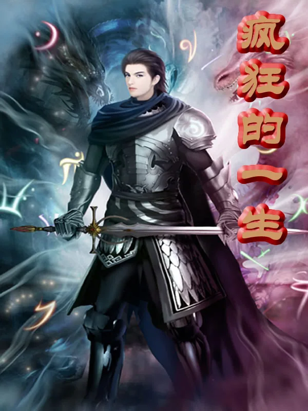 《疯狂的一生》小说封面