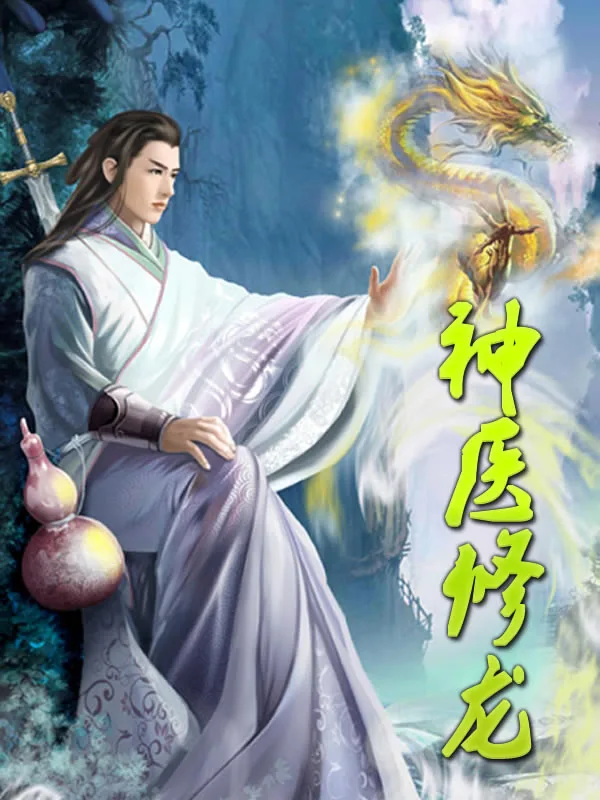 《神医修龙》小说封面