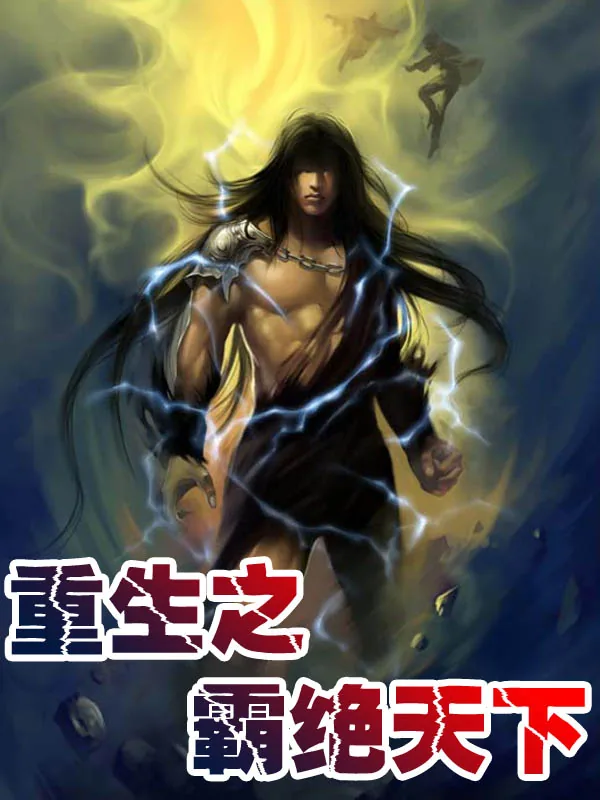 《重生之霸绝天下》小说封面