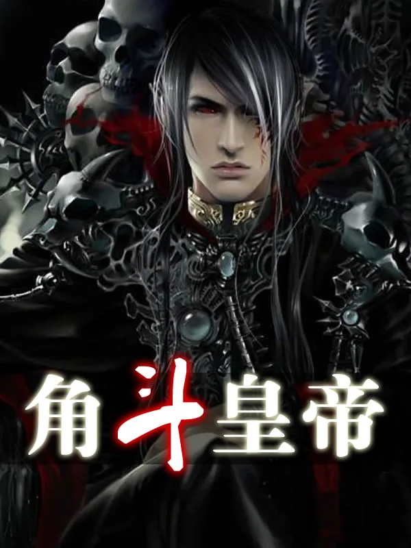 《角斗皇帝》小说封面