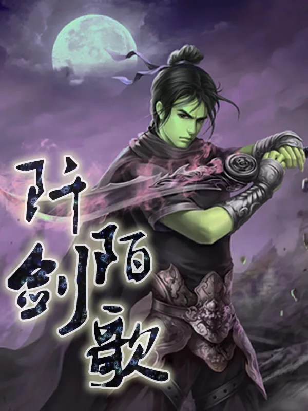 《阡陌剑歌》小说封面