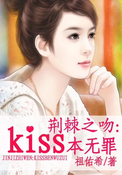 《荆棘之吻:kiss本无罪》小说封面