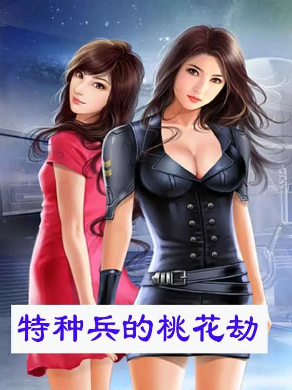 《特种兵的桃花劫》小说封面
