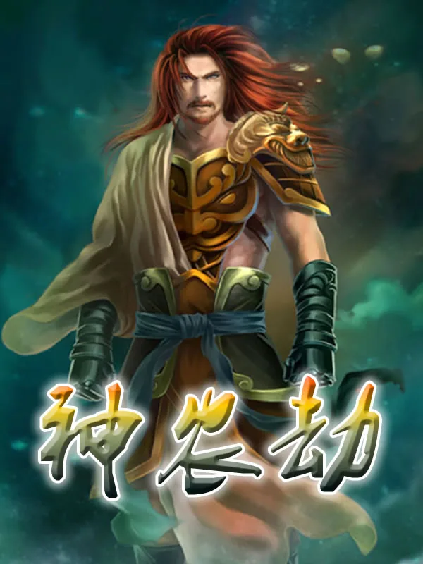 《神农劫》小说封面