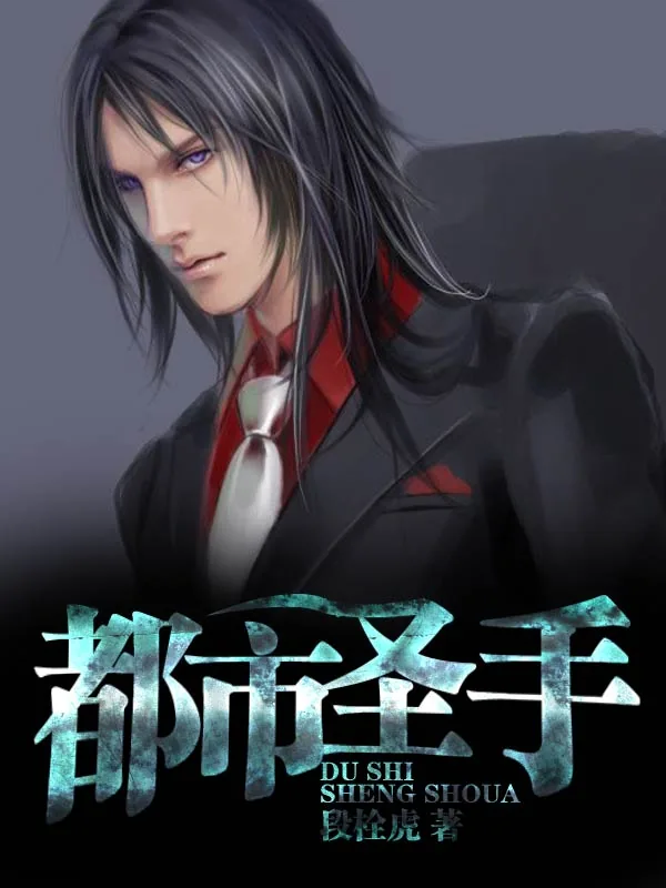 《都市圣手》小说封面