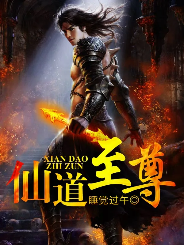 《仙道至尊》小说封面