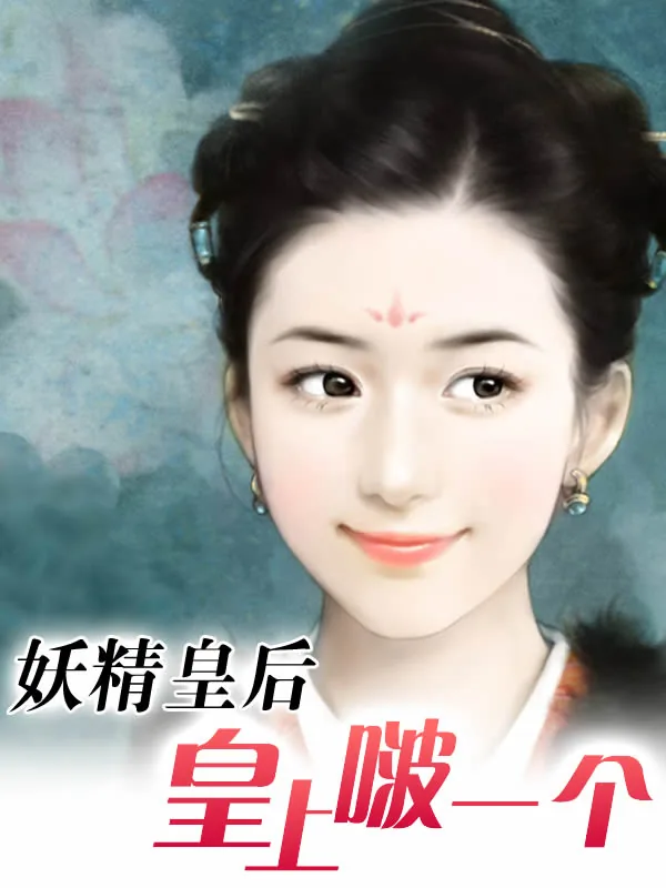 《妖精皇后：皇上啵一个》小说封面