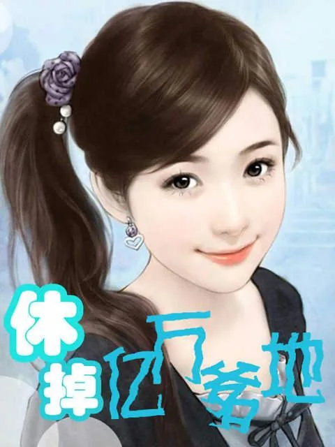 《休掉亿万爹地》小说封面