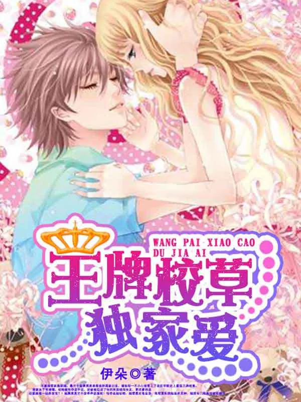 《王牌校草独家爱》小说封面