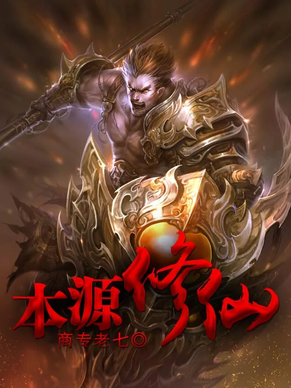 《本源修仙》小说封面