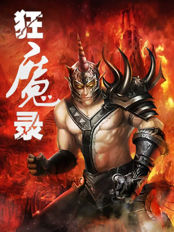 《狂魔录》小说封面