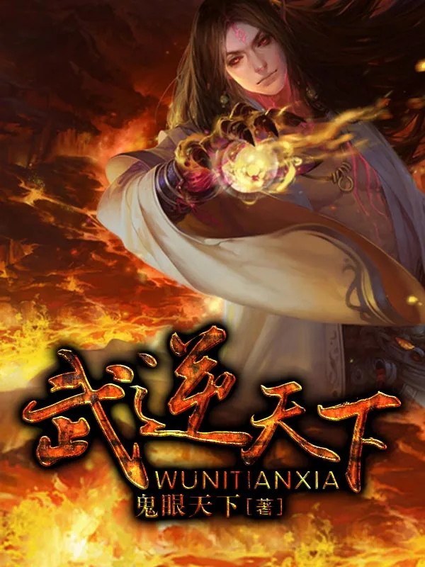 《武逆天下》小说封面