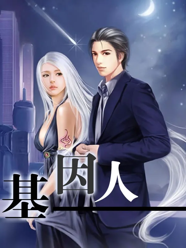 《基因人》小说封面
