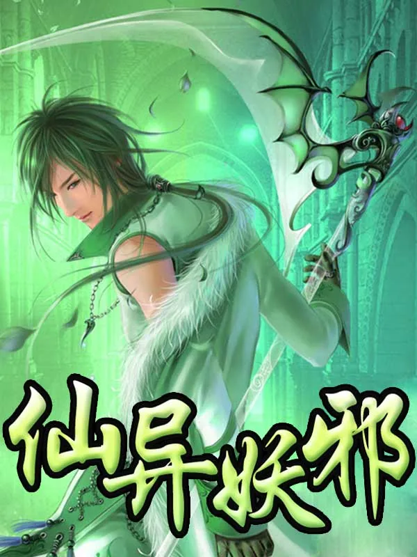 《仙异妖邪》小说封面