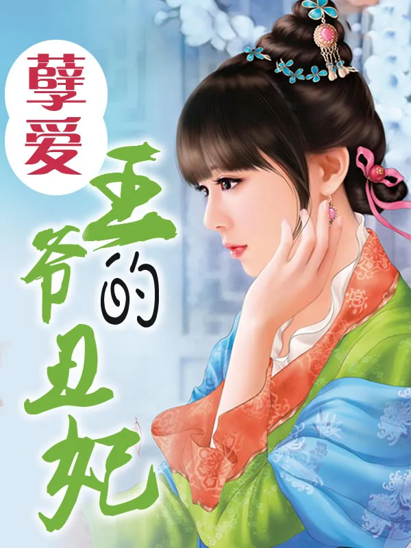 《孽爱：王爷的丑妃》小说封面