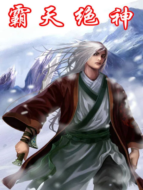 《霸天绝神》小说封面