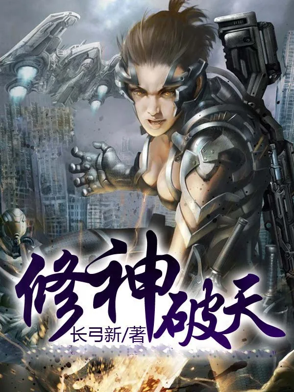 《修神破天》小说封面