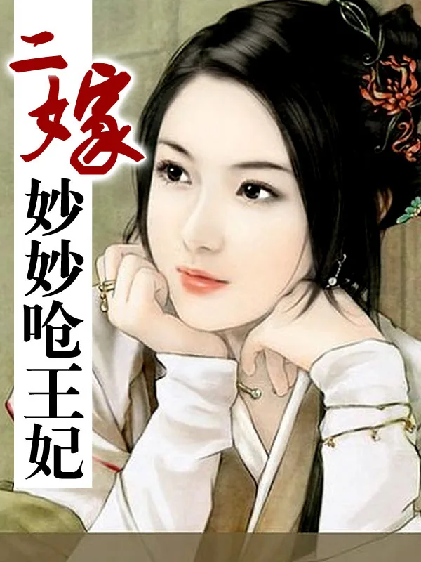 《二嫁:妙妙呛王妃》小说封面