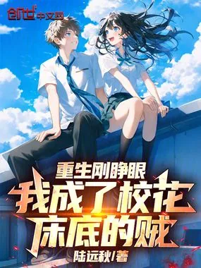《重生刚睁眼,我成了校花床底的贼》小说封面