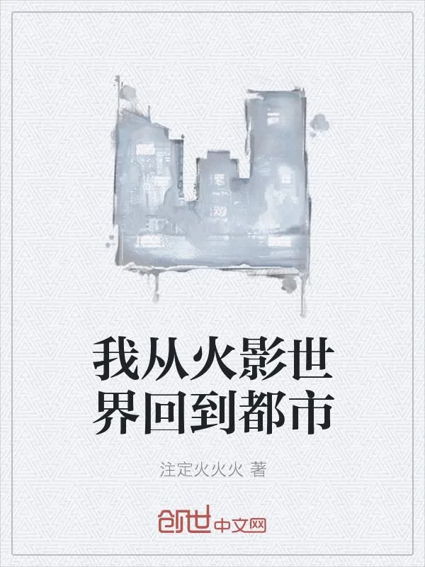 《我从火影世界回到都市》小说封面