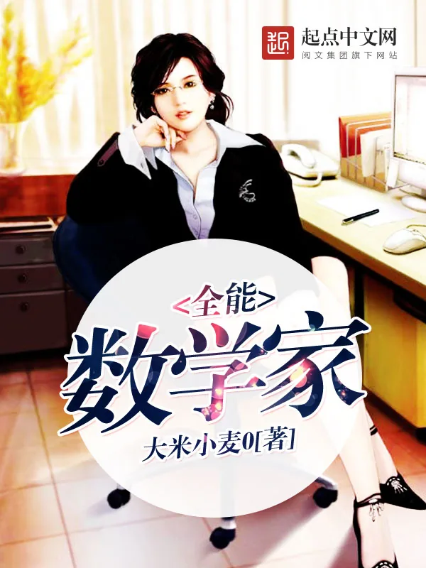 《全能数学家》小说封面