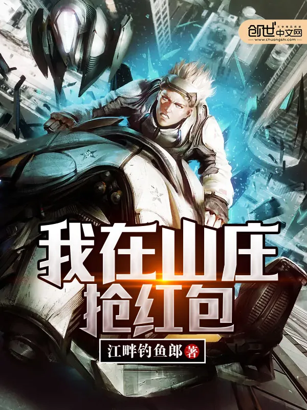 《我在山庄抢红包》小说封面